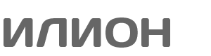 ИЛИОН